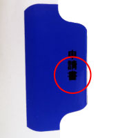 小さい文字サイズ(8など)をご選択の場合や、画数の多い漢字をご使用の場合は、印刷によって文字がつぶれることがございます。